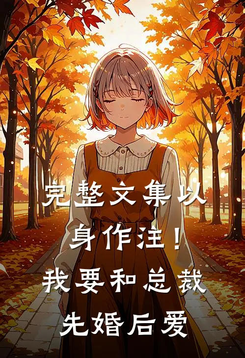 完整文集以身作注！我要和总裁先婚后爱