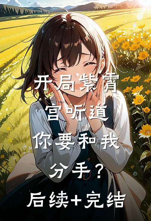 开局紫霄宫听道，你要和我分手？后续+完结