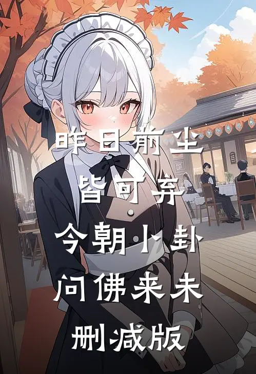 昨日前尘皆可弃，今朝卜卦问佛来未删减版