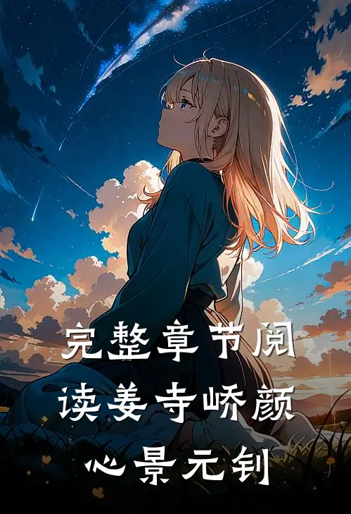 完整章节阅读姜寺峤颜心景元钊