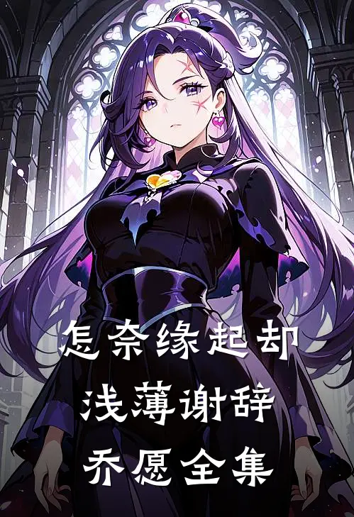 怎奈缘起却浅薄谢辞乔愿全集