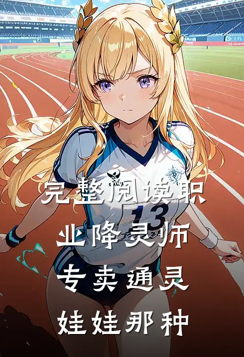 完整阅读职业降灵师，专卖通灵娃娃那种