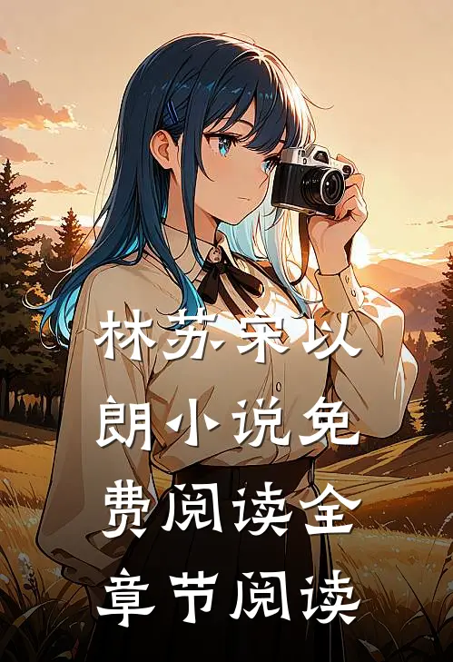 林苏宋以朗小说免费阅读全章节阅读