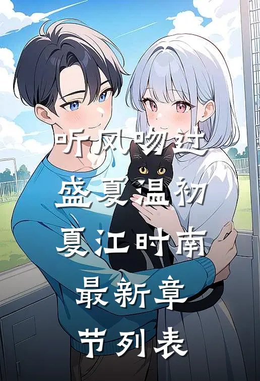 听风吻过盛夏温初夏江时南最新章节列表