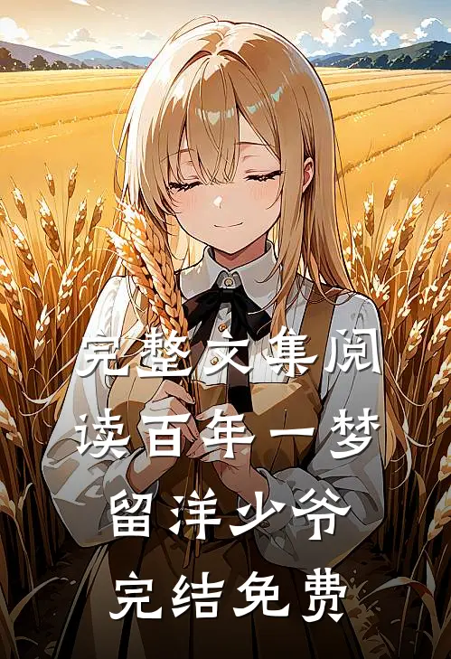 完整文集阅读百年一梦留洋少爷完结免费