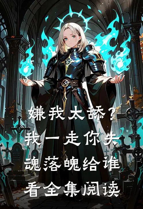 嫌我太舔？我一走你失魂落魄给谁看全集阅读