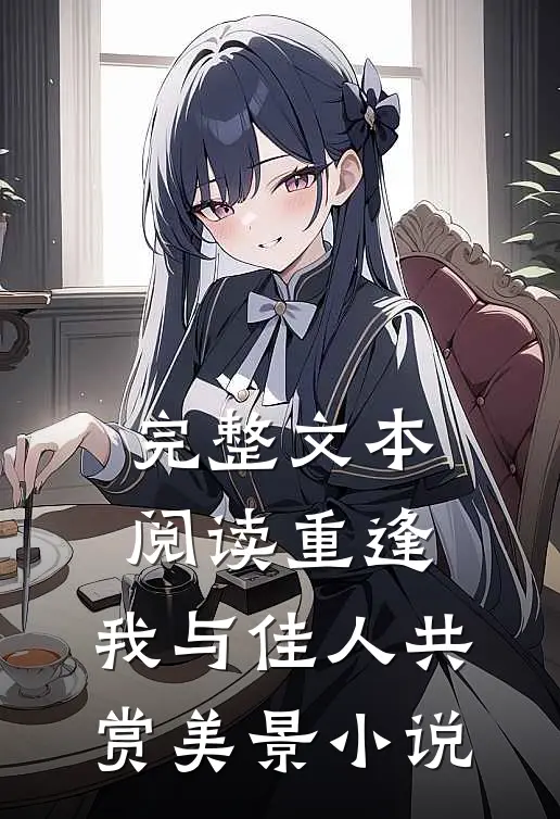 完整文本阅读重逢:我与佳人共赏美景小说