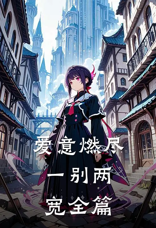 爱意燃尽，一别两宽全篇