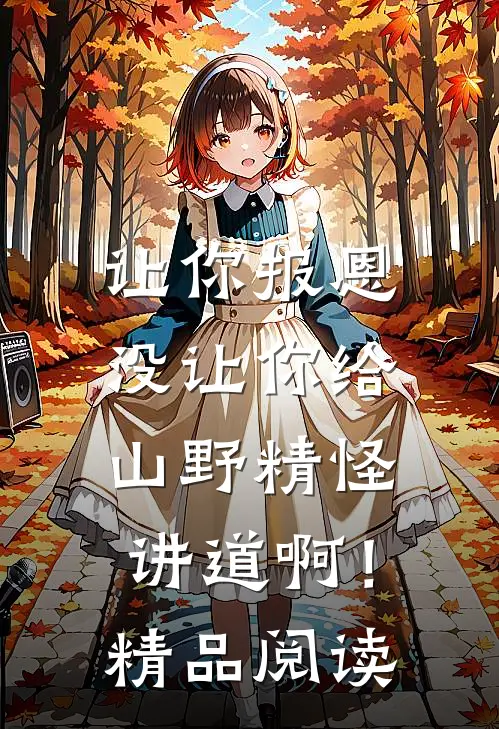 让你报恩，没让你给山野精怪讲道啊！精品阅读