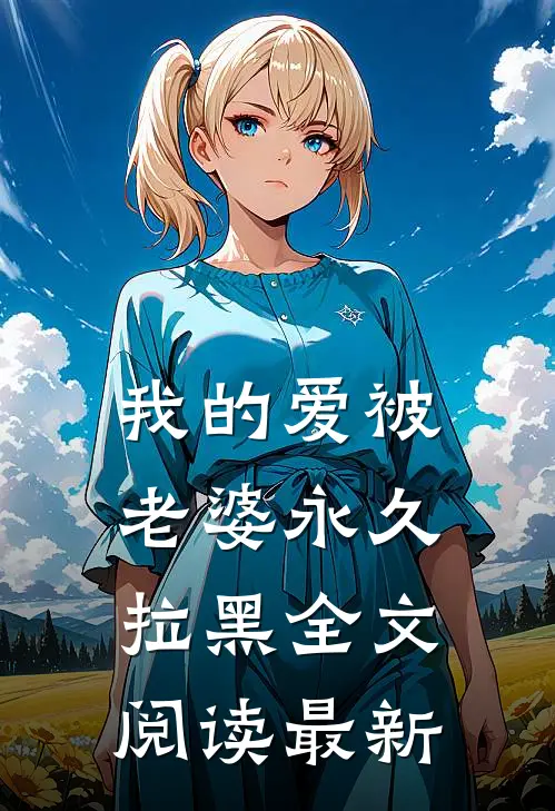 我的爱被老婆永久拉黑全文阅读最新