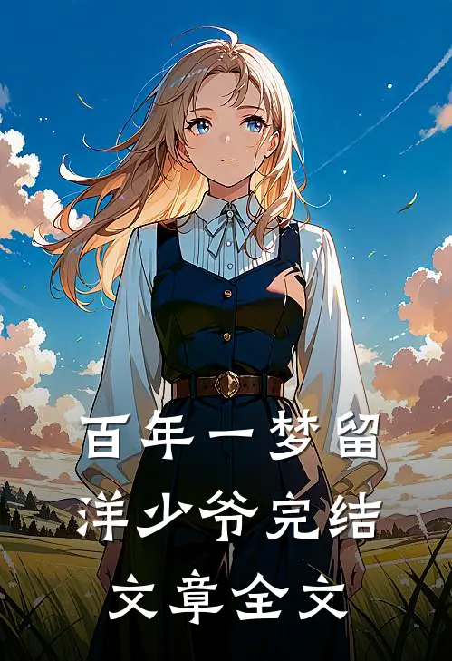 百年一梦留洋少爷完结文章全文