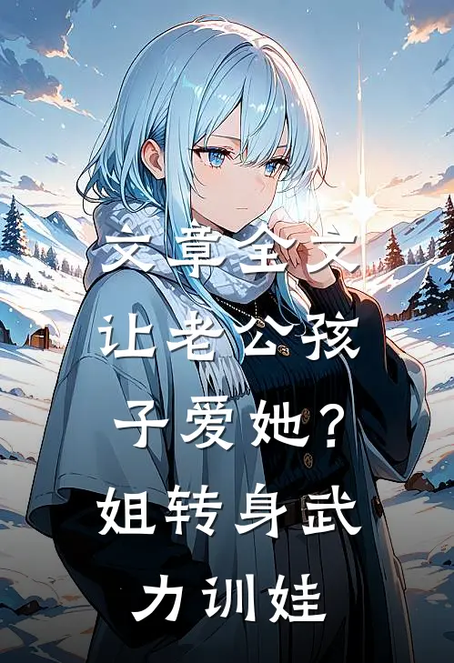 文章全文让老公孩子爱她？姐转身武力训娃
