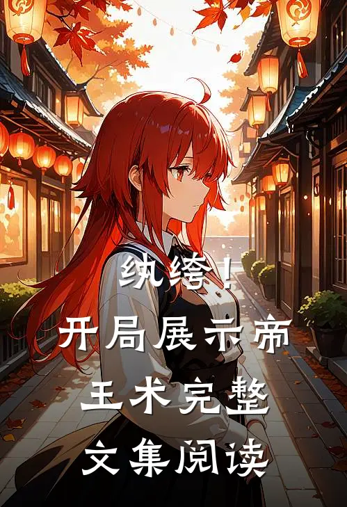 纨绔！开局展示帝王术完整文集阅读
