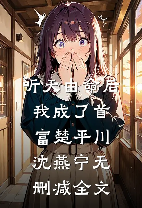 听天由命后，我成了首富楚平川沈燕宁无删减全文