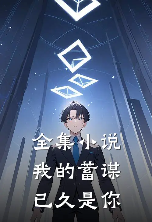 全集小说我的蓄谋已久是你