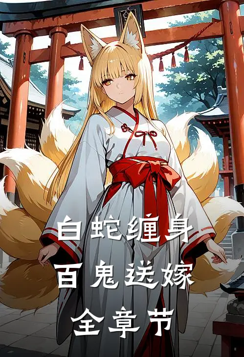 白蛇缠身，百鬼送嫁全章节