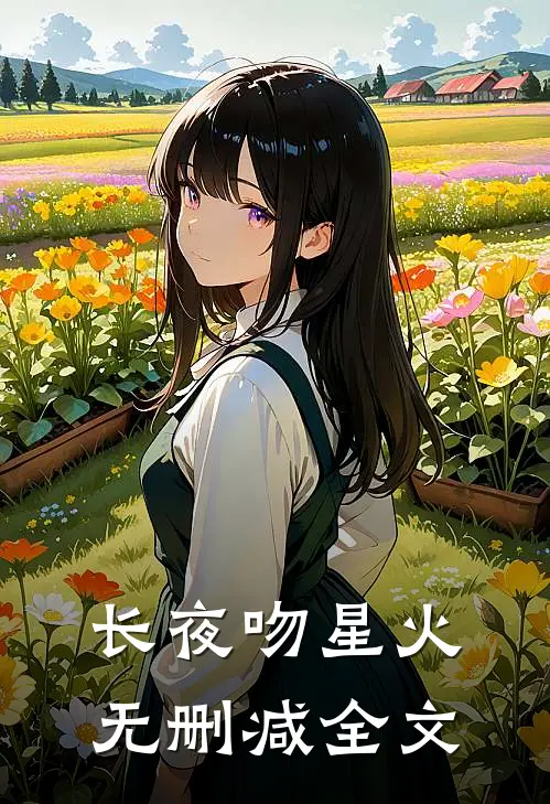 长夜吻星火无删减全文