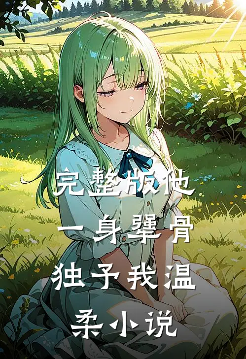 完整版他一身犟骨,独予我温柔小说