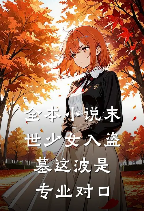 全本小说末世少女入盗墓这波是专业对口
