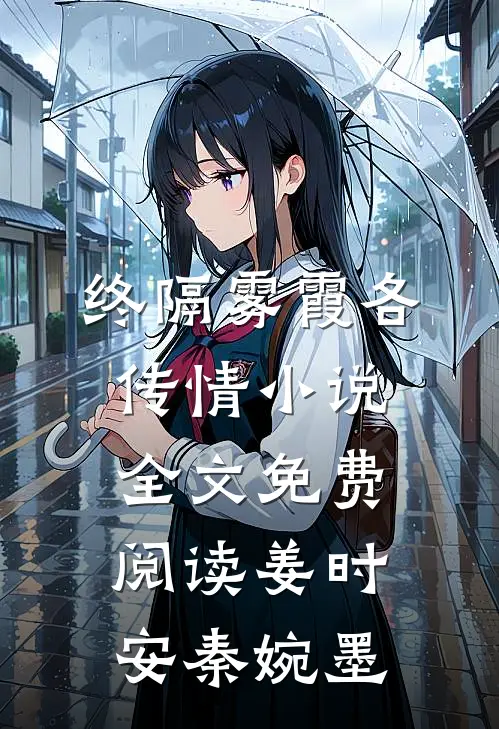 终隔雾霞各传情小说全文免费阅读姜时安秦婉墨
