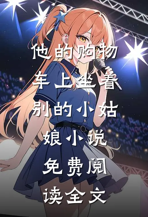 他的购物车上坐着别的小姑娘小说免费阅读全文