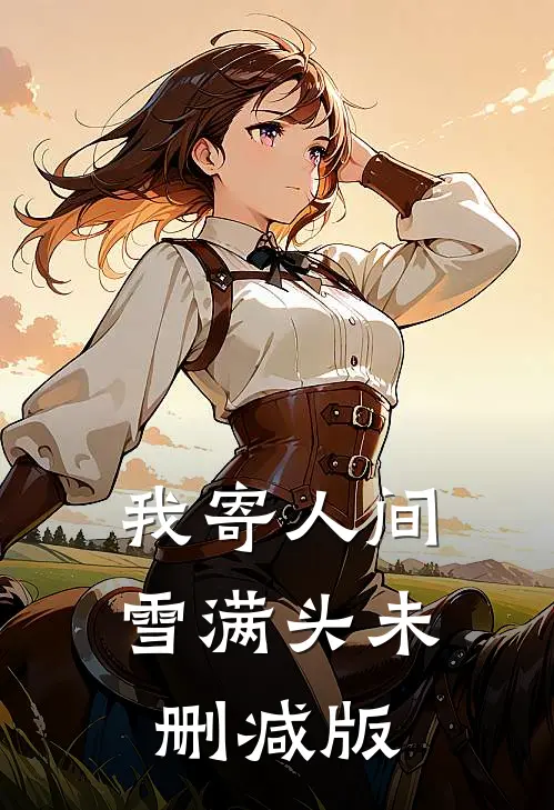 我寄人间雪满头未删减版