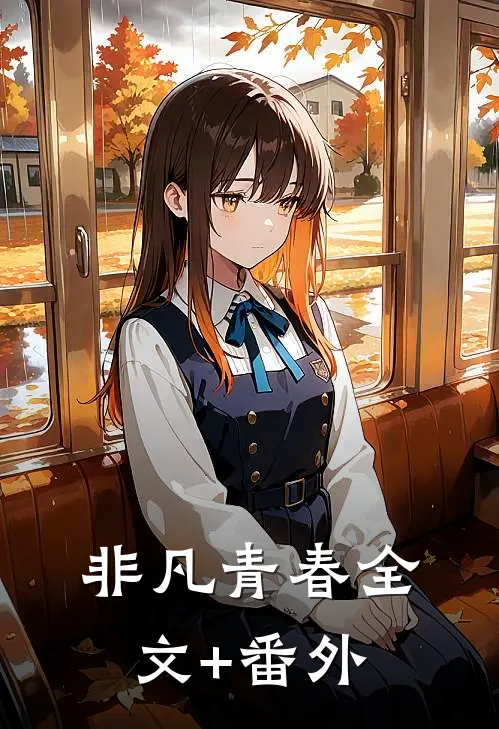 非凡青春全文+番外