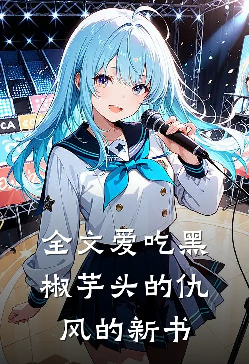 全文爱吃黑椒芋头的仇风的新书