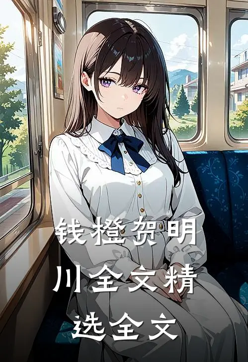 钱橙贺明川全文精选全文