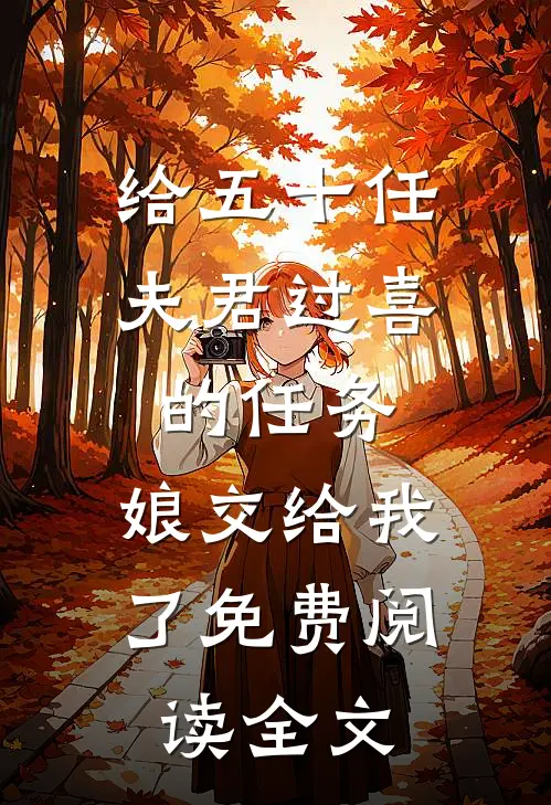 给五十任夫君过喜的任务，娘交给我了免费阅读全文