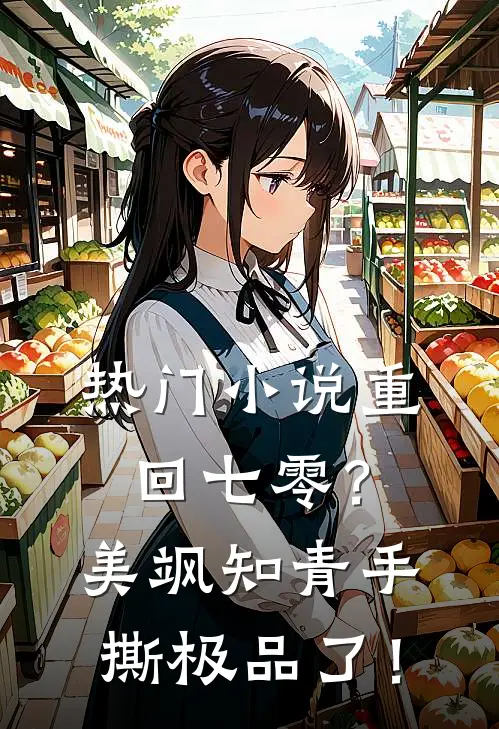 热门小说重回七零？美飒知青手撕极品了！