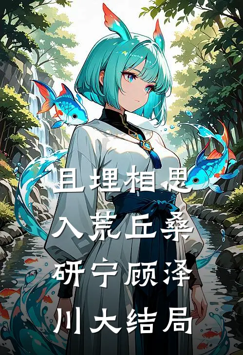 且埋相思入荒丘桑研宁顾泽川大结局