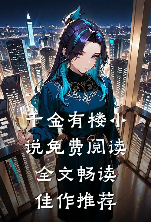 千金有楼小说免费阅读全文畅读佳作推荐
