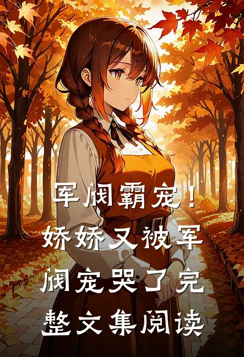 军阀霸宠！娇娇又被军阀宠哭了完整文集阅读