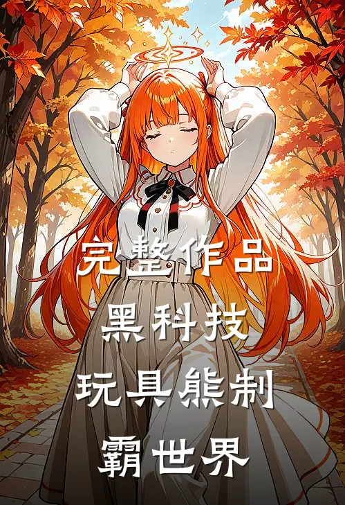 完整作品黑科技：玩具熊制霸世界