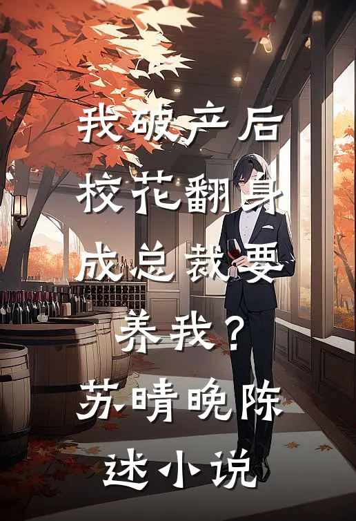 我破产后，校花翻身成总裁要养我？苏晴晚陈述小说
