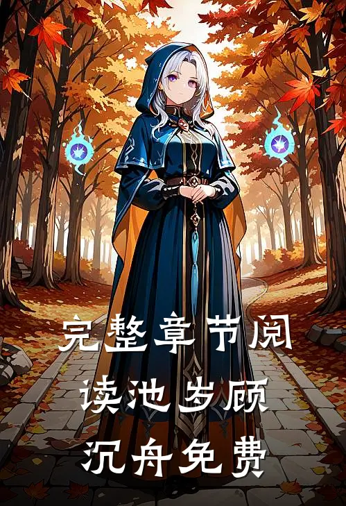 完整章节阅读池岁顾沉舟免费