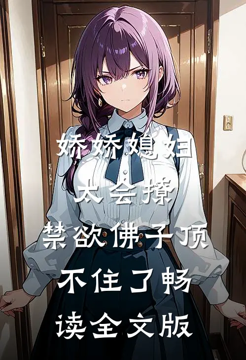娇娇媳妇太会撩，禁欲佛子顶不住了畅读全文版