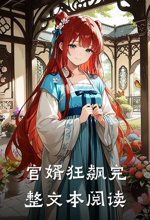 官婿狂飙完整文本阅读