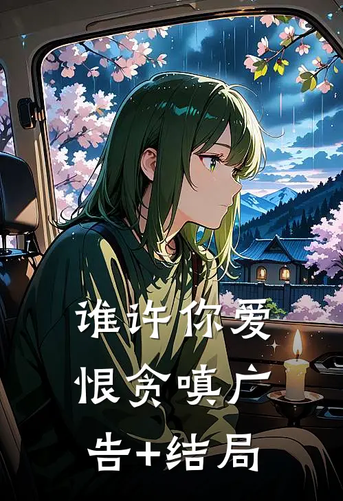 谁许你爱恨贪嗔广告+结局