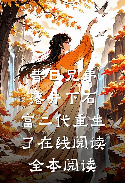 昔日兄弟落井下石，富二代重生了在线阅读全本阅读