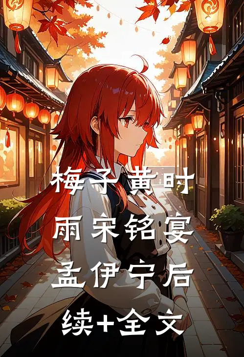 梅子黄时雨宋铭宴孟伊宁后续+全文