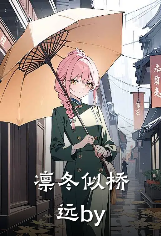 凛冬似桥远by