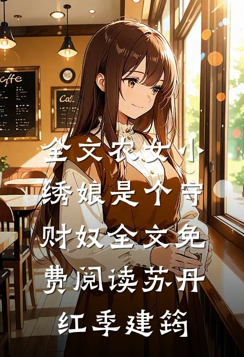 全文农女小绣娘是个守财奴全文免费阅读苏丹红季建筠