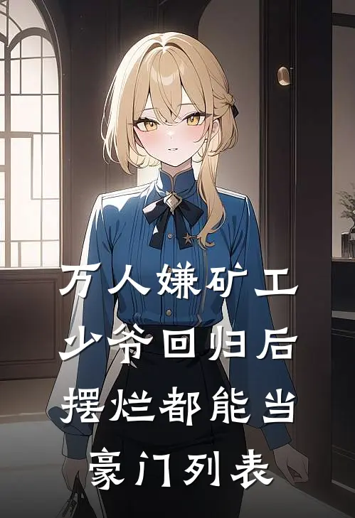 万人嫌矿工少爷回归后，摆烂都能当豪门列表