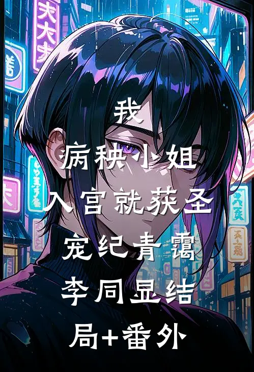 我，病秧小姐，入宫就获圣宠纪青霭李同显结局+番外