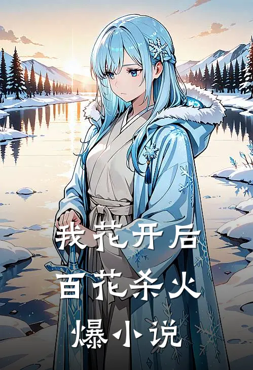 我花开后百花杀火爆小说