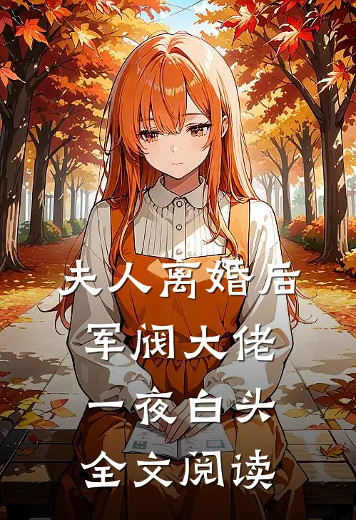 夫人离婚后,军阀大佬一夜白头全文阅读