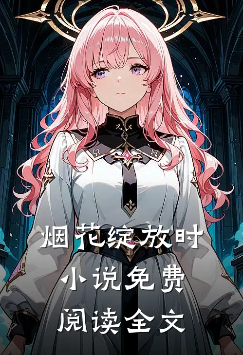 烟花绽放时小说免费阅读全文