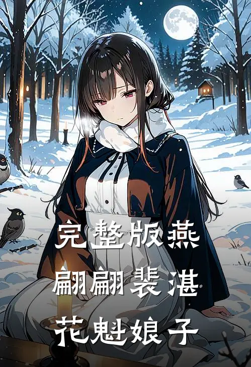 完整版燕翩翩裴湛花魁娘子